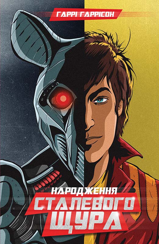 Народження Сталевого Щура - Читати Книгу (читати книги) 📘 Онлайн Українською Мовою 💙💛 Безкоштовно. Скачати книги у форматі PDF, EPUB, FB2 українською