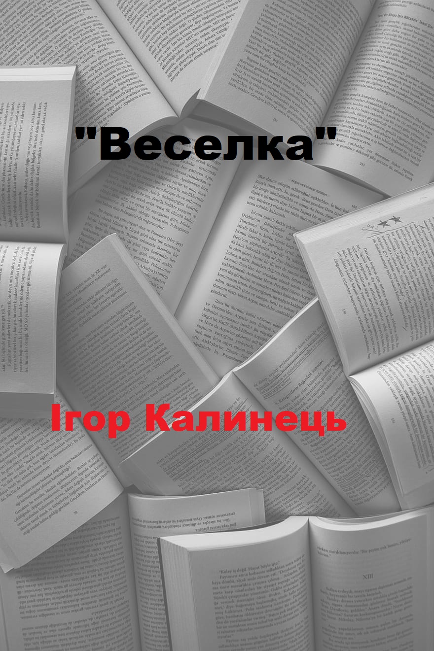 Веселка - Читати Книгу (читати книги) 📘 Онлайн Українською Мовою 💙💛 Безкоштовно. Скачати книги у форматі PDF, EPUB, FB2 українською
