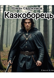 Казкоборець. А як сонце заходить, так вона і молодіє , Роман Євдокимов - Читати Книгу (читати книги) 📘 Онлайн Українською Мовою 💙💛 Безкоштовно. Скачати книги у форматі PDF, EPUB, FB2 українською