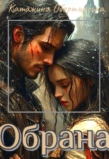 Обрана, Катажина Обертинська - Читати Книгу (читати книги) 📘 Онлайн Українською Мовою 💙💛 Безкоштовно. Скачати книги у форматі PDF, EPUB, FB2 українською