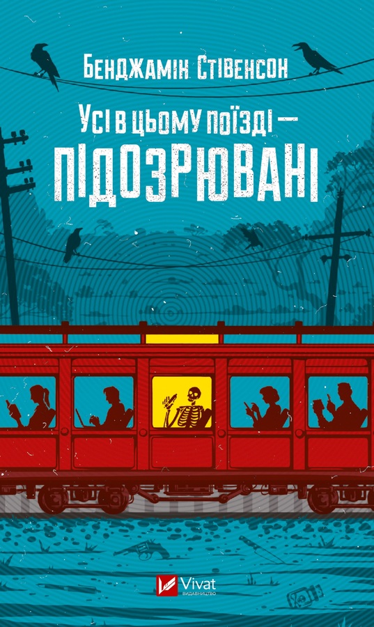 Усі в цьому поїзді — підозрювані, Бенджамін Стівенсон - Читати Книгу (читати книги) Онлайн Українською Мовою Безкоштовно. Скачати книги у форматі PDF, EPUB, FB2 українською