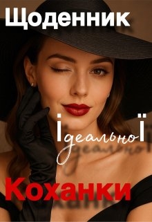 Щоденник ідеальної коханки, Rada Lia - Читати Книгу (читати книги) Онлайн Українською Мовою Безкоштовно. Скачати книги у форматі PDF, EPUB, FB2 українською