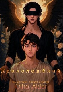 Крилоподібний, Olha Alder - Читати Книгу (читати книги) 📘 Онлайн Українською Мовою 💙💛 Безкоштовно. Скачати книги у форматі PDF, EPUB, FB2 українською
