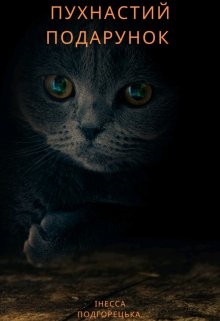 Пухнастий подарунок, Інесса Подгорецька - Читати Книгу (читати книги) 📘 Онлайн Українською Мовою 💙💛 Безкоштовно. Скачати книги у форматі PDF, EPUB, FB2 українською