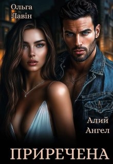 Приречена, Ольга Лавін , Алий Ангел - Читати Книгу (читати книги) 📘 Онлайн Українською Мовою 💙💛 Безкоштовно. Скачати книги у форматі PDF, EPUB, FB2 українською