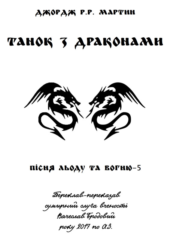 Танок з драконами - Читати Книгу (читати книги) 📘 Онлайн Українською Мовою 💙💛 Безкоштовно. Скачати книги у форматі PDF, EPUB, FB2 українською