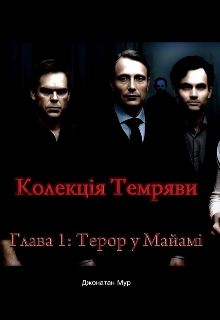 Колекція Темряви, Глава 1:терор у Маямі , Jonathan Moore - Читати Книгу (читати книги) 📘 Онлайн Українською Мовою 💙💛 Безкоштовно. Скачати книги у форматі PDF, EPUB, FB2 українською
