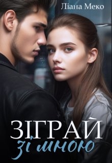 Зіграй зі мною, Ліана Меко - Читати Книгу (читати книги) 📘 Онлайн Українською Мовою 💙💛 Безкоштовно. Скачати книги у форматі PDF, EPUB, FB2 українською