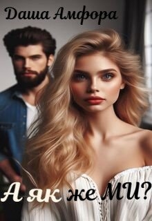 А як же ми?, Даша Амфора - Читати Книгу (читати книги) 📘 Онлайн Українською Мовою 💙💛 Безкоштовно. Скачати книги у форматі PDF, EPUB, FB2 українською