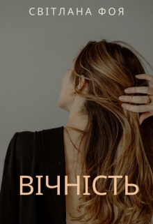 Вічність, Світлана Фоя - Читати Книгу (читати книги) 📘 Онлайн Українською Мовою 💙💛 Безкоштовно. Скачати книги у форматі PDF, EPUB, FB2 українською