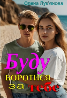 Буду боротися за тебе, Олена Лук'янова - Читати Книгу (читати книги) 📘 Онлайн Українською Мовою 💙💛 Безкоштовно. Скачати книги у форматі PDF, EPUB, FB2 українською