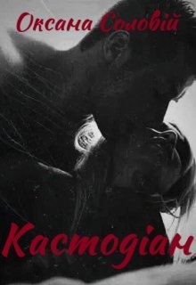 Кастодіан, Оксана Соловій - Читати Книгу (читати книги) 📘 Онлайн Українською Мовою 💙💛 Безкоштовно. Скачати книги у форматі PDF, EPUB, FB2 українською