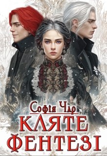 Кляте фентезі, Софія Чар - Читати Книгу (читати книги) 📘 Онлайн Українською Мовою 💙💛 Безкоштовно. Скачати книги у форматі PDF, EPUB, FB2 українською