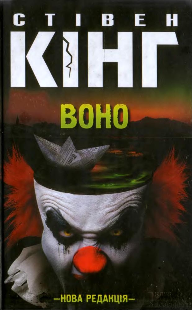 Воно - Читати Книгу (читати книги) 📘 Онлайн Українською Мовою 💙💛 Безкоштовно. Скачати книги у форматі PDF, EPUB, FB2 українською