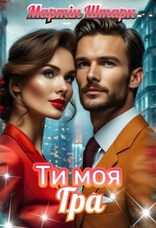 Ти моя гра , Мартін Штарк - Читати Книгу (читати книги) 📘 Онлайн Українською Мовою 💙💛 Безкоштовно. Скачати книги у форматі PDF, EPUB, FB2 українською
