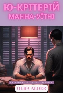 Ю-критерій Манна-Уїтні, Olha Alder - Читати Книгу (читати книги) 📘 Онлайн Українською Мовою 💙💛 Безкоштовно. Скачати книги у форматі PDF, EPUB, FB2 українською