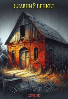 Славний бенкет, Sunrise - Читати Книгу (читати книги) Онлайн Українською Мовою Безкоштовно. Скачати книги у форматі PDF, EPUB, FB2 українською