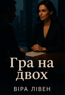 Гра на двох, Віра Лівен - Читати Книгу (читати книги) 📘 Онлайн Українською Мовою 💙💛 Безкоштовно. Скачати книги у форматі PDF, EPUB, FB2 українською