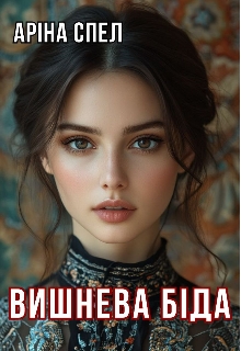 Вишнева біда, Аріна Спел - Читати Книгу (читати книги) 📘 Онлайн Українською Мовою 💙💛 Безкоштовно. Скачати книги у форматі PDF, EPUB, FB2 українською