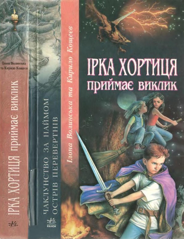 Ірка Хортиця приймає виклик - Читати Книгу (читати книги) 📘 Онлайн Українською Мовою 💙💛 Безкоштовно. Скачати книги у форматі PDF, EPUB, FB2 українською