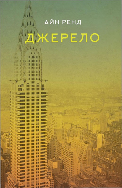 Джерело - Читати Книгу (читати книги) 📘 Онлайн Українською Мовою 💙💛 Безкоштовно. Скачати книги у форматі PDF, EPUB, FB2 українською
