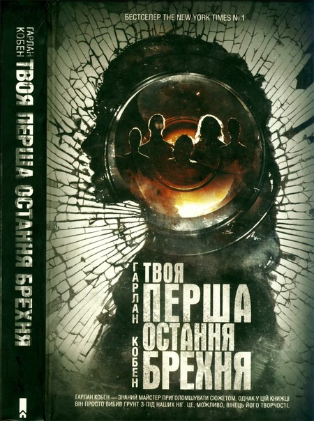Твоя перша остання брехня - Читати Книгу (читати книги) 📘 Онлайн Українською Мовою 💙💛 Безкоштовно. Скачати книги у форматі PDF, EPUB, FB2 українською