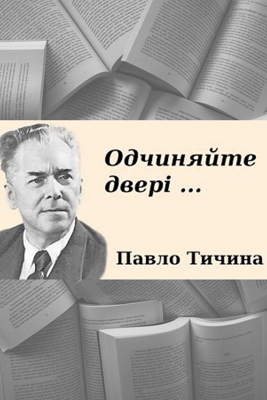 Одчиняйте двері - Читати Книгу (читати книги) 📘 Онлайн Українською Мовою 💙💛 Безкоштовно. Скачати книги у форматі PDF, EPUB, FB2 українською