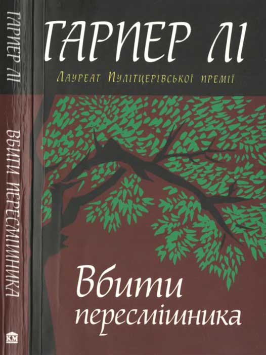 Вбити пересмішника - Читати Книгу (читати книги) 📘 Онлайн Українською Мовою 💙💛 Безкоштовно. Скачати книги у форматі PDF, EPUB, FB2 українською