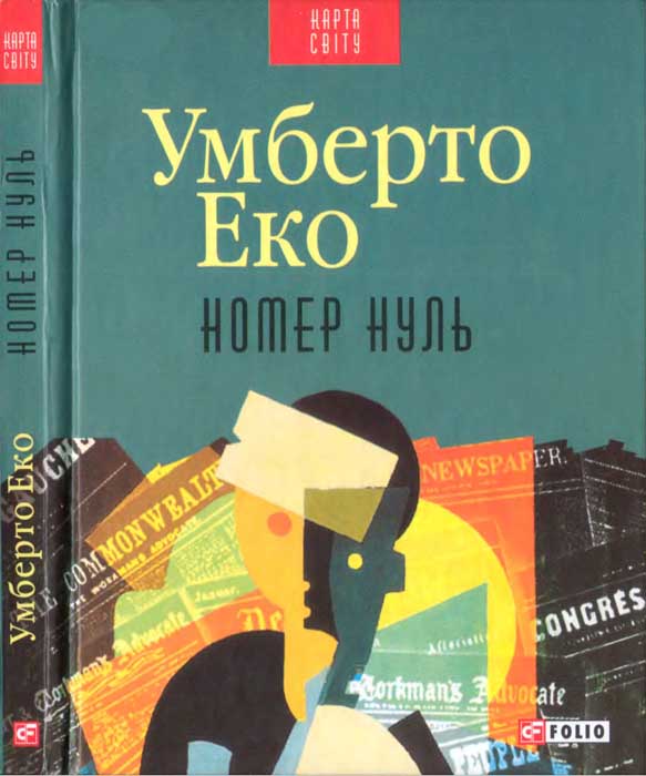 Номер нуль - Читати Книгу (читати книги) 📘 Онлайн Українською Мовою 💙💛 Безкоштовно. Скачати книги у форматі PDF, EPUB, FB2 українською
