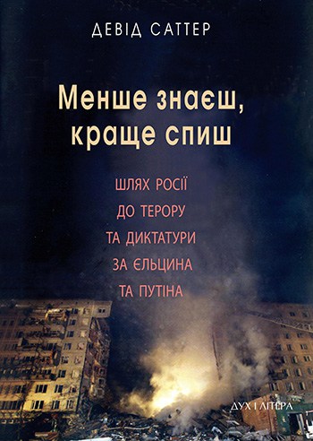 Менше знаєш, краще спиш - Читати Книгу (читати книги) 📘 Онлайн Українською Мовою 💙💛 Безкоштовно. Скачати книги у форматі PDF, EPUB, FB2 українською