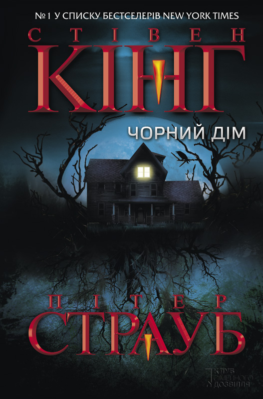 Чорний дім - Читати Книгу (читати книги) 📘 Онлайн Українською Мовою 💙💛 Безкоштовно. Скачати книги у форматі PDF, EPUB, FB2 українською