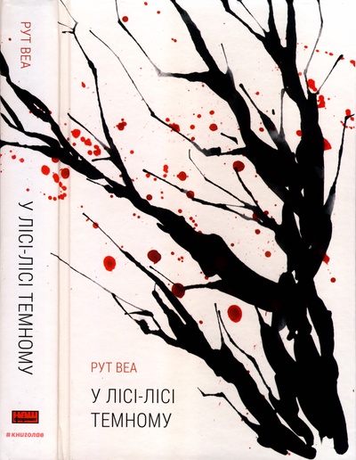 У лісі-лісі темному - Читати Книгу (читати книги) 📘 Онлайн Українською Мовою 💙💛 Безкоштовно. Скачати книги у форматі PDF, EPUB, FB2 українською