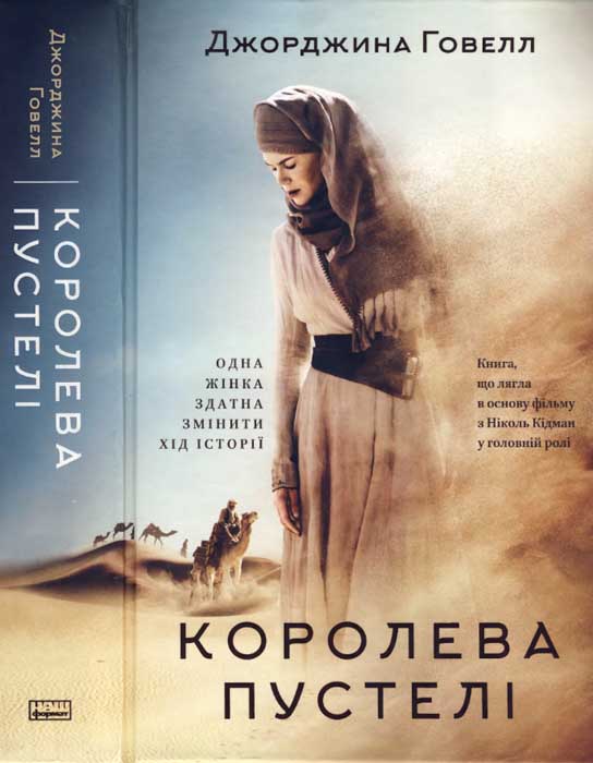 Королева пустелі - Читати Книгу (читати книги) 📘 Онлайн Українською Мовою 💙💛 Безкоштовно. Скачати книги у форматі PDF, EPUB, FB2 українською