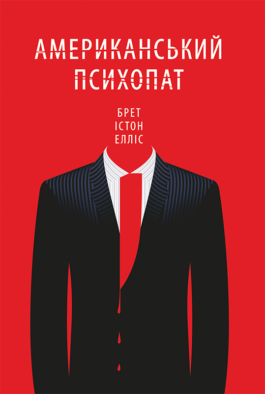 Американський психопат - Читати Книгу (читати книги) Онлайн Українською Мовою Безкоштовно. Скачати книги у форматі PDF, EPUB, FB2 українською