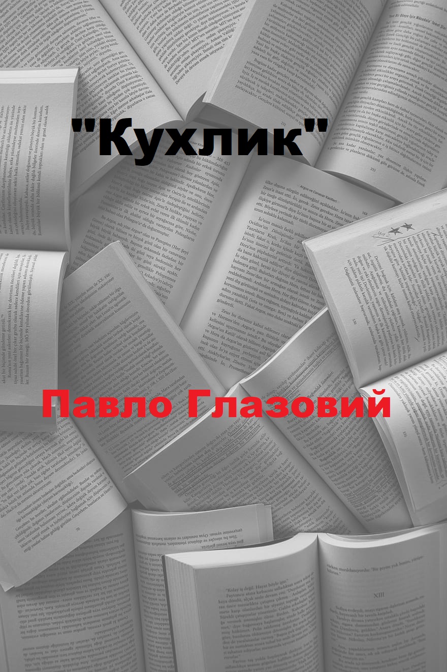Кухлик - Читати Книгу (читати книги) 📘 Онлайн Українською Мовою 💙💛 Безкоштовно. Скачати книги у форматі PDF, EPUB, FB2 українською