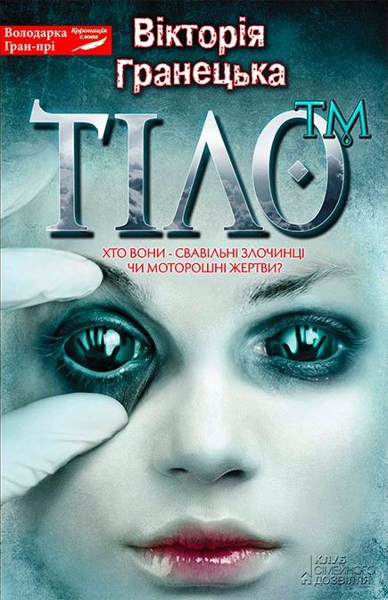 Тiло™ - Читати Книгу (читати книги) 📘 Онлайн Українською Мовою 💙💛 Безкоштовно. Скачати книги у форматі PDF, EPUB, FB2 українською
