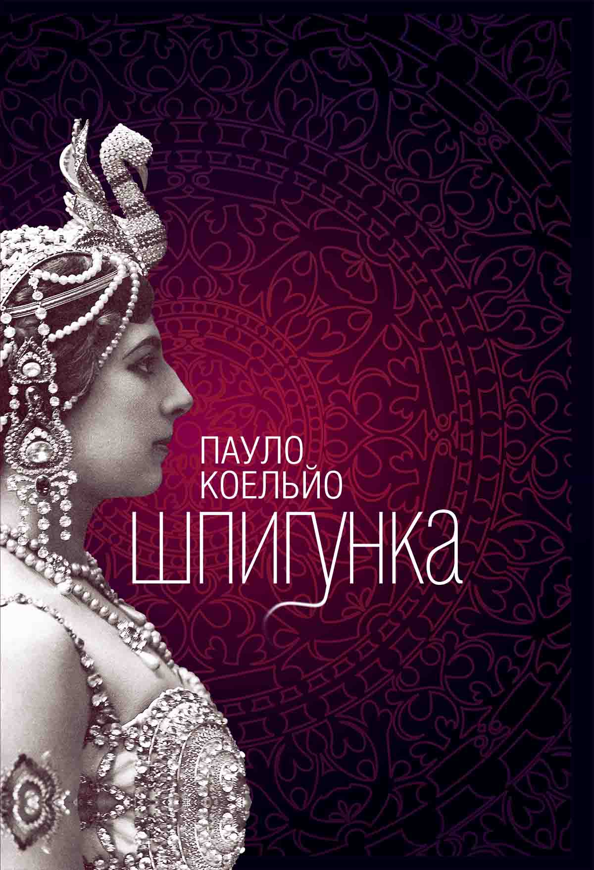 Шпигунка - Читати Книгу (читати книги) 📘 Онлайн Українською Мовою 💙💛 Безкоштовно. Скачати книги у форматі PDF, EPUB, FB2 українською