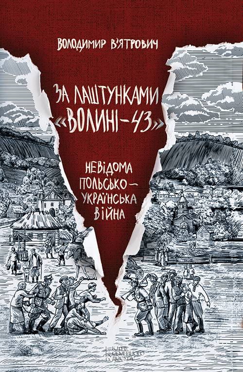За лаштунками «Волині—43». Невідома польсько-українська війна - Читати Книгу (читати книги) 📘 Онлайн Українською Мовою 💙💛 Безкоштовно. Скачати книги у форматі PDF, EPUB, FB2 українською