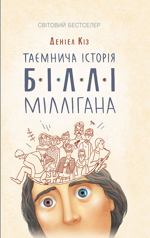 Таємнича історія Біллі Міллігана - Читати Книгу (читати книги) 📘 Онлайн Українською Мовою 💙💛 Безкоштовно. Скачати книги у форматі PDF, EPUB, FB2 українською