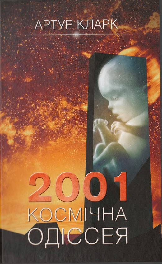 2001: Космічна одіссея - Читати Книгу (читати книги) 📘 Онлайн Українською Мовою 💙💛 Безкоштовно. Скачати книги у форматі PDF, EPUB, FB2 українською