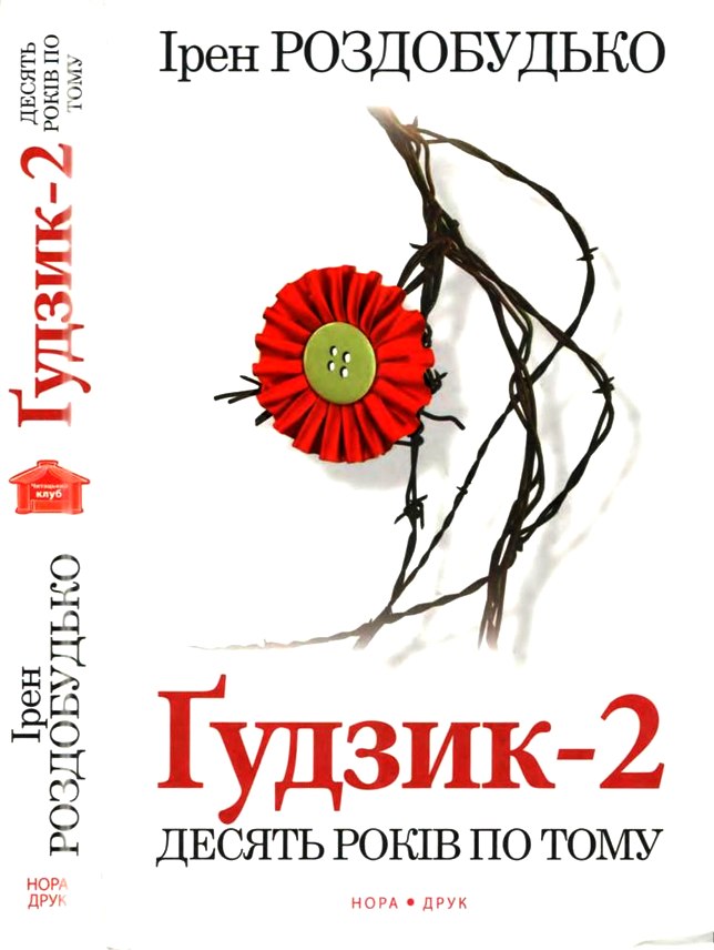Ґудзик-2. Десять років по тому - Читати Книгу (читати книги) 📘 Онлайн Українською Мовою 💙💛 Безкоштовно. Скачати книги у форматі PDF, EPUB, FB2 українською