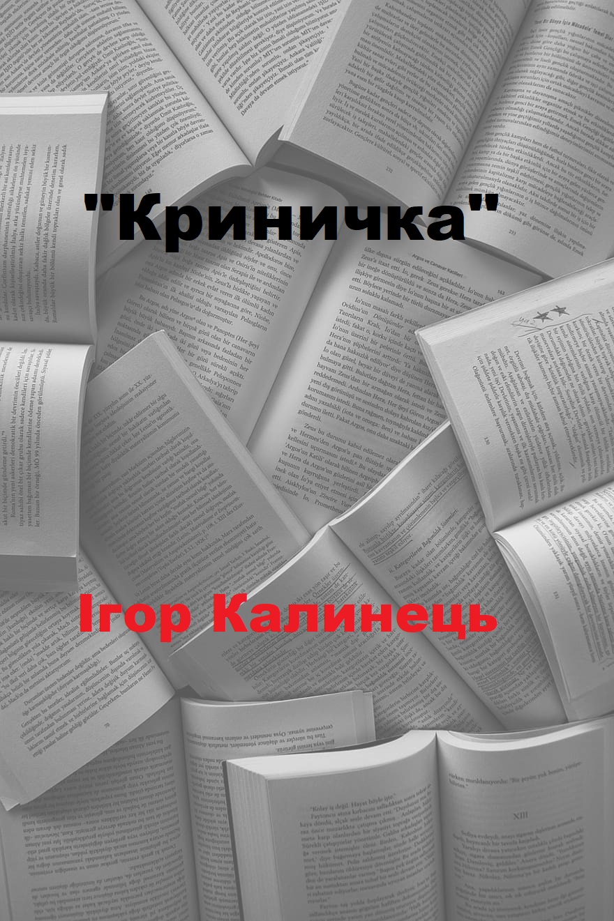Криничка - Читати Книгу (читати книги) 📘 Онлайн Українською Мовою 💙💛 Безкоштовно. Скачати книги у форматі PDF, EPUB, FB2 українською