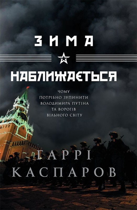 Зима наближається - Читати Книгу (читати книги) 📘 Онлайн Українською Мовою 💙💛 Безкоштовно. Скачати книги у форматі PDF, EPUB, FB2 українською