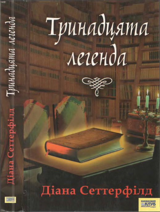 Тринадцята легенда - Читати Книгу (читати книги) 📘 Онлайн Українською Мовою 💙💛 Безкоштовно. Скачати книги у форматі PDF, EPUB, FB2 українською