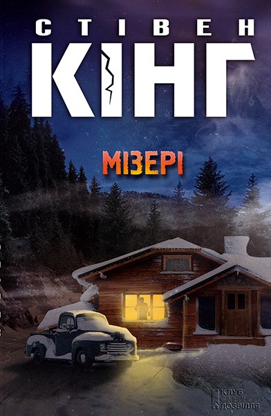 Мізері - Читати Книгу (читати книги) 📘 Онлайн Українською Мовою 💙💛 Безкоштовно. Скачати книги у форматі PDF, EPUB, FB2 українською