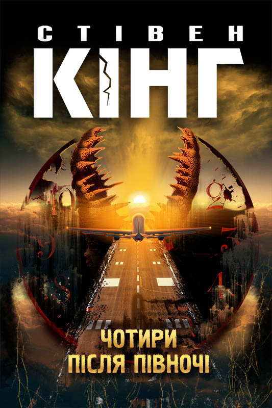 Чотири після півночі - Читати Книгу (читати книги) 📘 Онлайн Українською Мовою 💙💛 Безкоштовно. Скачати книги у форматі PDF, EPUB, FB2 українською