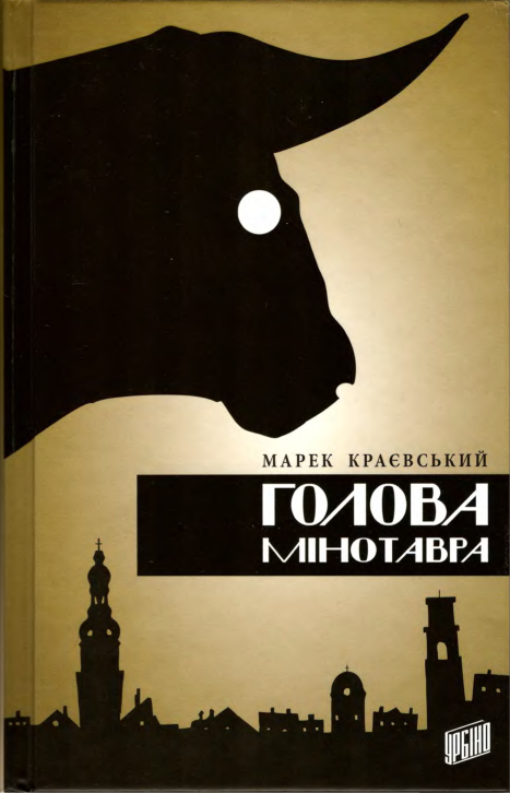 Голова Мінотавра - Читати Книгу (читати книги) 📘 Онлайн Українською Мовою 💙💛 Безкоштовно. Скачати книги у форматі PDF, EPUB, FB2 українською