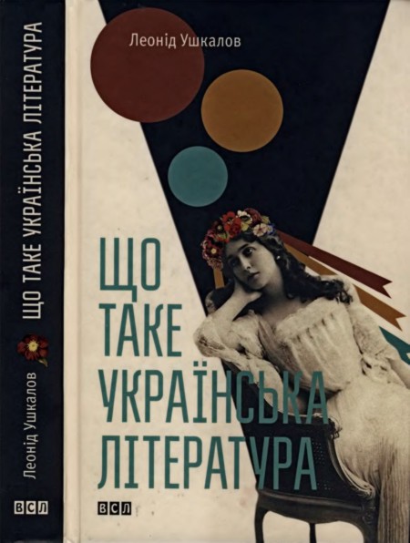 Що таке українська література - Читати Книгу (читати книги) 📘 Онлайн Українською Мовою 💙💛 Безкоштовно. Скачати книги у форматі PDF, EPUB, FB2 українською