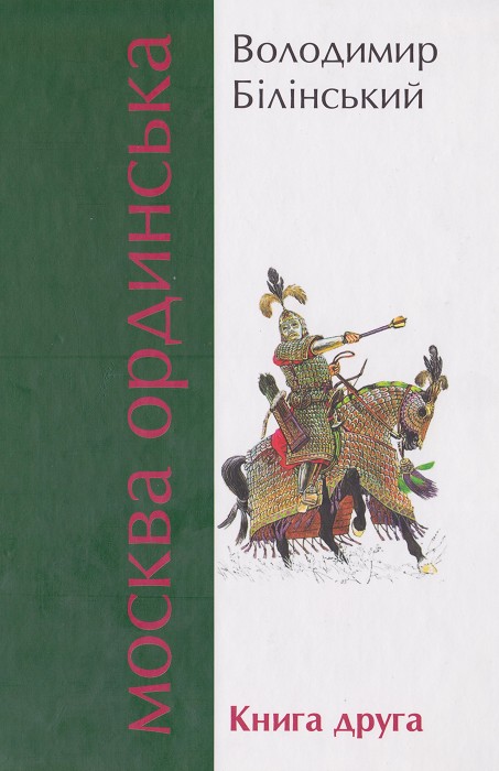 Москва Ординська. Книга друга - Читати Книгу (читати книги) 📘 Онлайн Українською Мовою 💙💛 Безкоштовно. Скачати книги у форматі PDF, EPUB, FB2 українською