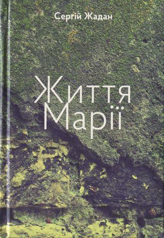 Життя Марії - Читати Книгу (читати книги) 📘 Онлайн Українською Мовою 💙💛 Безкоштовно. Скачати книги у форматі PDF, EPUB, FB2 українською